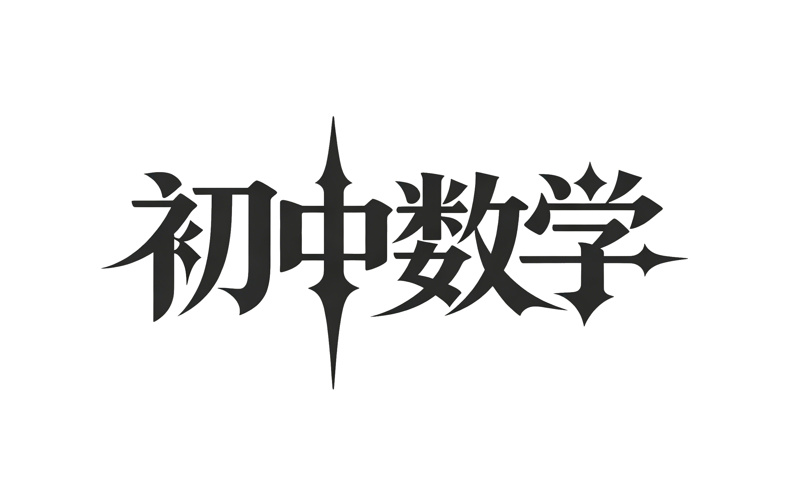 初中数学